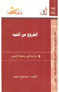 الخروج من التيه ؛ دراسة في سلطة النص  298